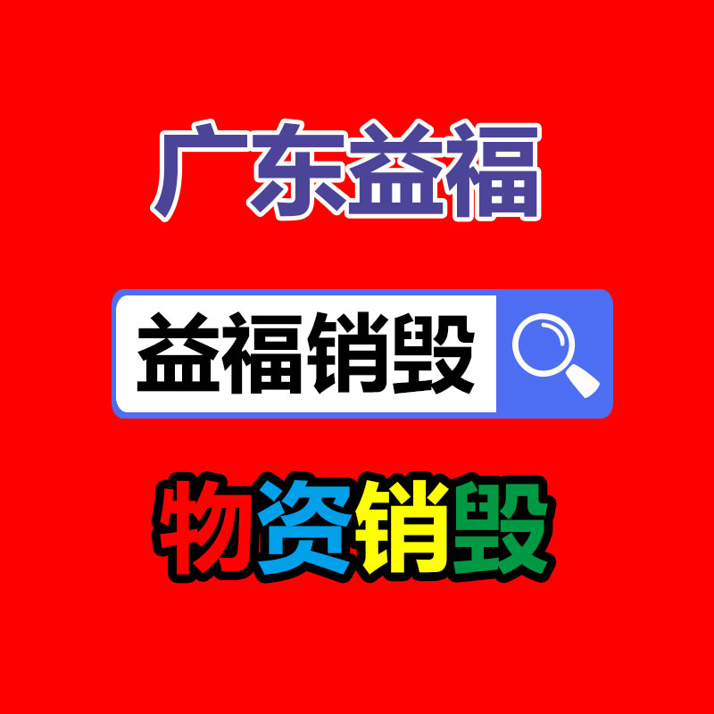 深圳銷毀公司：推動電池回收產(chǎn)業(yè)發(fā)展，助力可持續(xù)發(fā)展