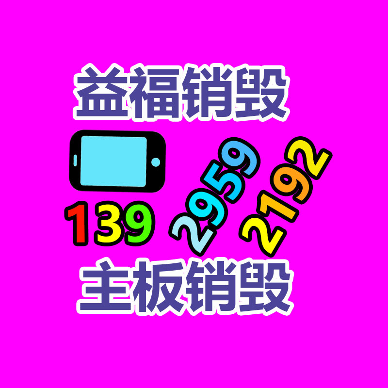 深圳銷毀公司：家電業(yè)向綠色低碳發(fā)展 加強(qiáng)廢舊家電回收再利用