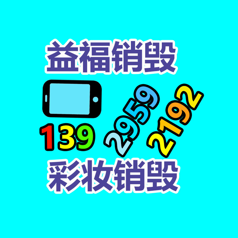 深圳銷毀公司：下載要小心！工信部通報(bào)27款A(yù)pp存在侵害用戶權(quán)益行為